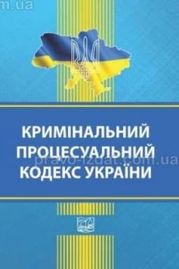 Cover: Kryminal′nyy protsesual′nyy kodeks Ukrayiny. Stanom na 27.11.2024 (M)