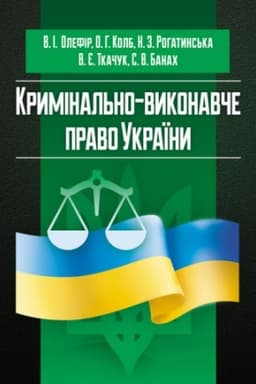 Buchcover: Kryminal′no-vykonavče pravo Ukraïny (u schemach ta tablycjach) Navčal′nyj pocibnyk