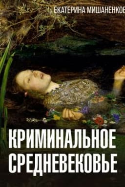 Обложка: Криминальное Средневековье