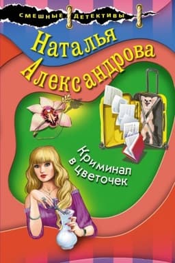 Обложка: Криминал в цветочек