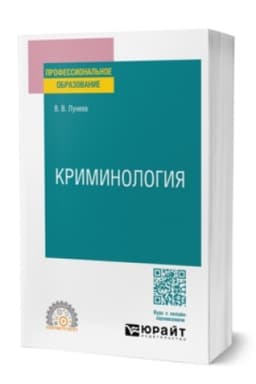 Обложка: КРИМИНОЛОГИЯ. Учебник для СПО