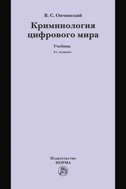 Cover: KRIMINOLOGIYA CIFROVOGO MIRA, IZD.2