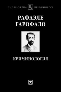 Cover: KRIMINOLOGIYA, IZD.1