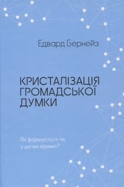 Cover: Krystalizatsiya hromads′koyi dumky