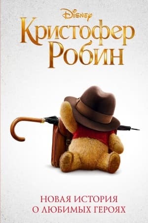 Обложка: Кристофер Робин