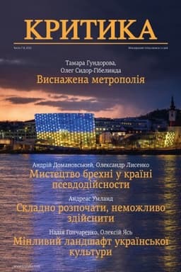 Обложка: КРИТИКА. №7–8, 2022