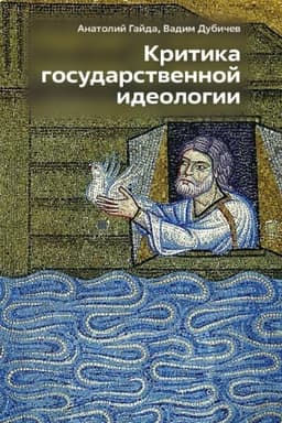 Обложка: Критика государственной идеологии.