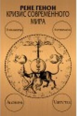 Buchcover: Krizis sovremennogo mira/per. fr. Melent′evoj N.V. - 3-e izd.