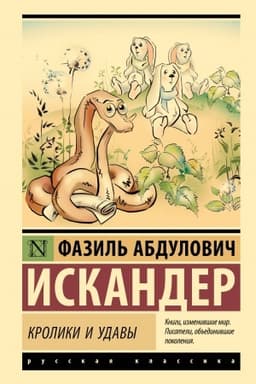 Cover: Kroliki i udavy