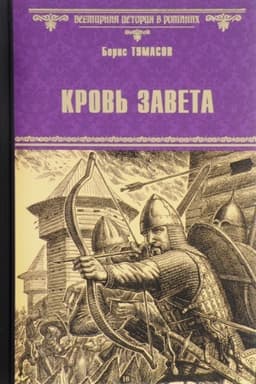 Cover: Krov′ zaveta