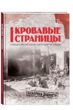 Обложка: Кровавые страницы немецко-фашистской оккупации на Кубани. Книга третья: сборник документов и материалов о военных преступлениях нацистов против мирного населения Краснодарского края в 1942–1943 гг. Книга третья