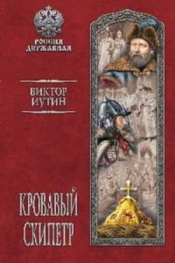Cover: Krovavyj skipetr