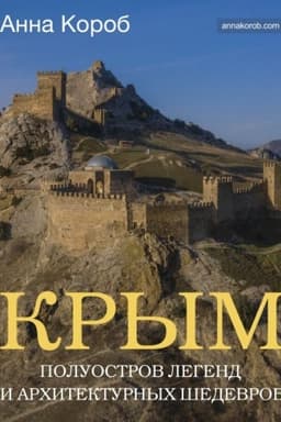 Cover: Krym. Poluostrov legend i architekturnych shedevrov