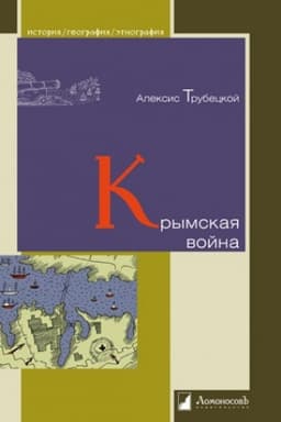 Обложка: Крымская война