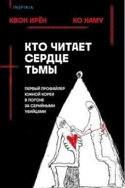 Buchcover: Kto čitaet serdce t′my. Pervyj profajler JUžnoj Korei v pogone za serijnymi ubijcami