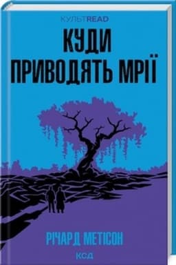 Обложка: Куди приводять мрії