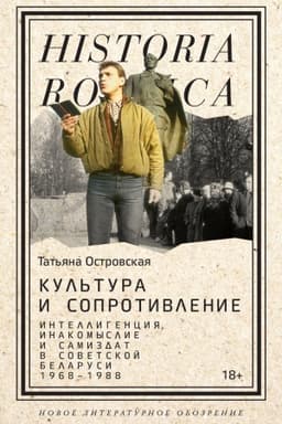 Cover: Kul′tura i soprotivlenie: Intelligenciya, inakomyslie i samizdat v sovetskoj Belarusi (1968–1988)