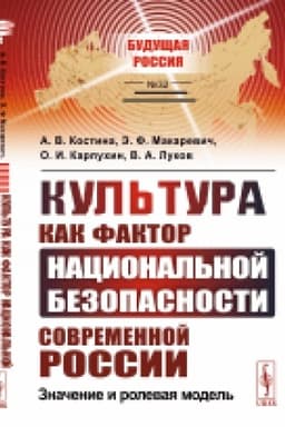 Cover: Kul′tura kak faktor nacional′noj bezopasnosti sovremennoj Rossii. Znachenie i rolevaya model′