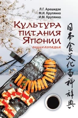 Обложка: Культура питания Японии : энциклопедия