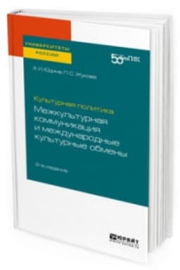 Cover: KUL′TURNAYA POLITIKA: MEZHKUL′TURNAYA KOMMUNIKACIYA I MEZHDUNARODNYE KUL′TURNYE OBMENY 2-e izd. Prakticheskoe posobie dlya vuzov