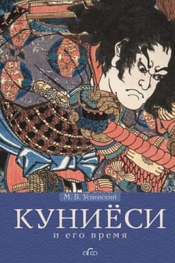 Обложка: Куниёси и его время. Японская гравюра XIX века. Школа Утагава