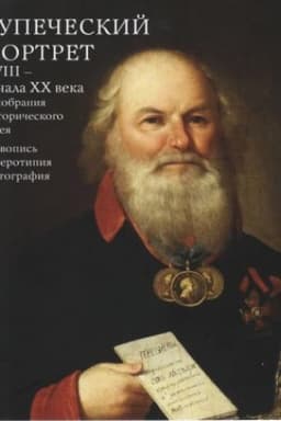 Cover: Kupecheskij portret XVIII - nachala XX veka iz sobraniya Istoricheskogo muzeya. ZHivopis′, dagerotipiya, fotografiya