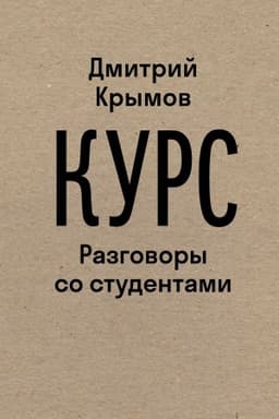 Обложка: Курс: Разговоры со студентами. 2-е изд.
