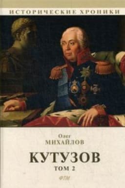 Cover: Kutuzov. V 2 t. T. 2