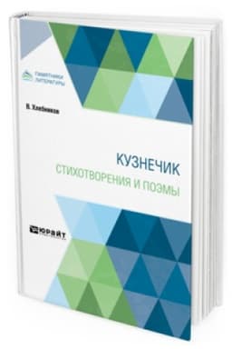 Buchcover: KUZNEČIK. STICHOTVORENIJA I POĖMY