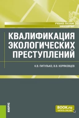 Cover: Kvalifikaciya ekologicheskich prestuplenij. (Bakalavriat, Magistratura). Uchebnoe posobie.