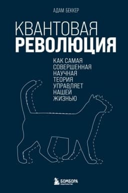 Обложка: Квантовая революция. Как самая совершенная научная теория управляет нашей жизнью