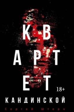 Обложка: Квартет Кандинской