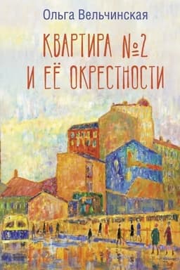 Cover: Kvartira №2 i ee okrestnosti