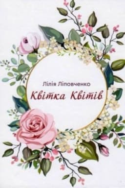 Cover: Kvitka kvitiv