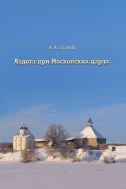 Buchcover: Ladoga pri Moskovskich carjach