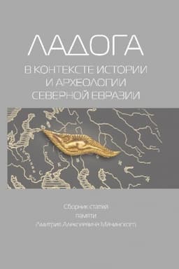 Buchcover: Ladoga v kontekste istorii i archeologii severnoj Evrazii