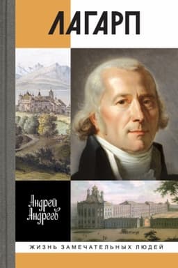 Cover: Lagarp: SHvejcarec, vospitavshij carya