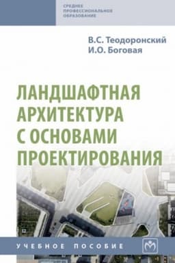 Cover: LANDSHAFTNAYA ARCHITEKTURA S OSNOVAMI PROEKTIROVANIYA, IZD.3