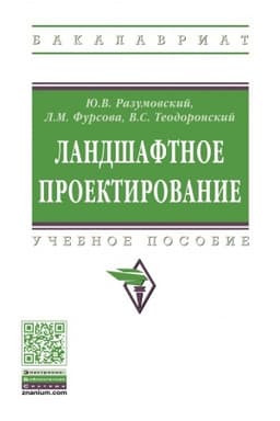 Cover: LANDSHAFTNOE PROEKTIROVANIE, IZD.2