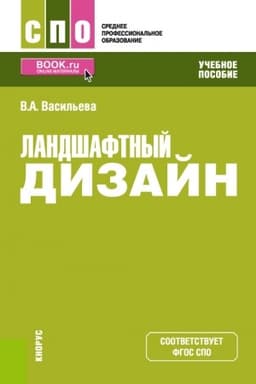 Cover: Landshaftnyj dizajn. (SPO). Uchebnoe posobie.