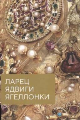 Cover: Larec YAdvigi YAgellonki