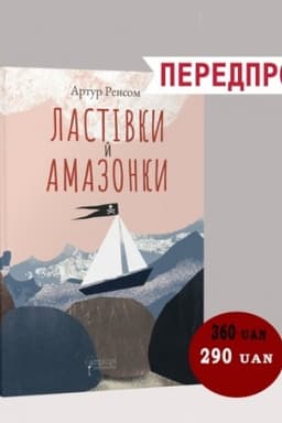 Обложка: Ластівки й Амазонки