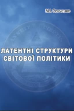 Cover: Latentni struktury svitovoyi polityky