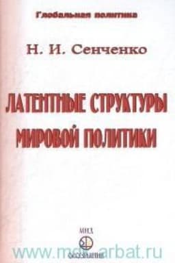 Cover: Latentnыe strukturы myrovoy polytyky