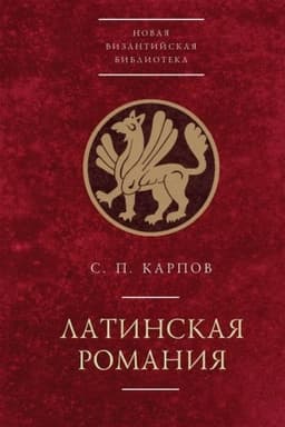 Обложка: Латинская Романия