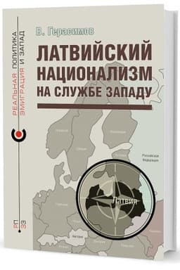 Buchcover: Latvijskij nacionalizm na službe Zapadu