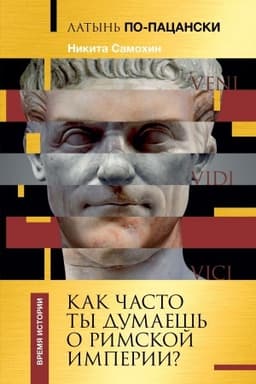 Cover: Latyn′ po-pacanski. Kak chasto ty dumaesh′ o Rimskoj imperii?