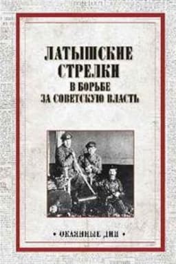Cover: Latyshskie strelki v bor′be za sovetskuyu vlast′