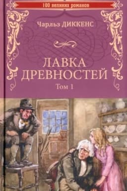 Обложка: Лавка древностей. Том 1 (12+)