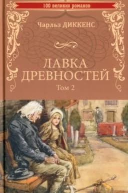 Обложка: Лавка древностей. Том 2 (12+)